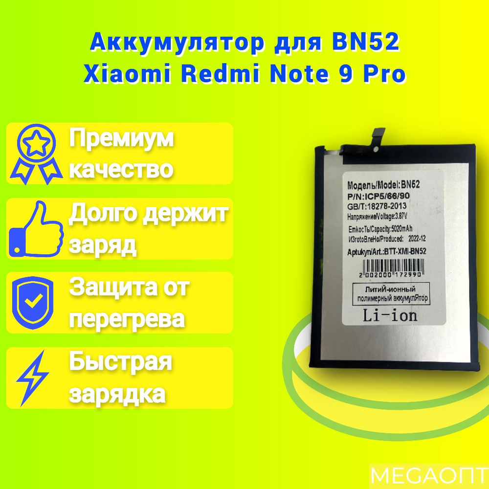 Аккумулятор для Bn52 Xiaomi Redmi Note 9 Pro купить с доставкой по выгодным ценам в интернет