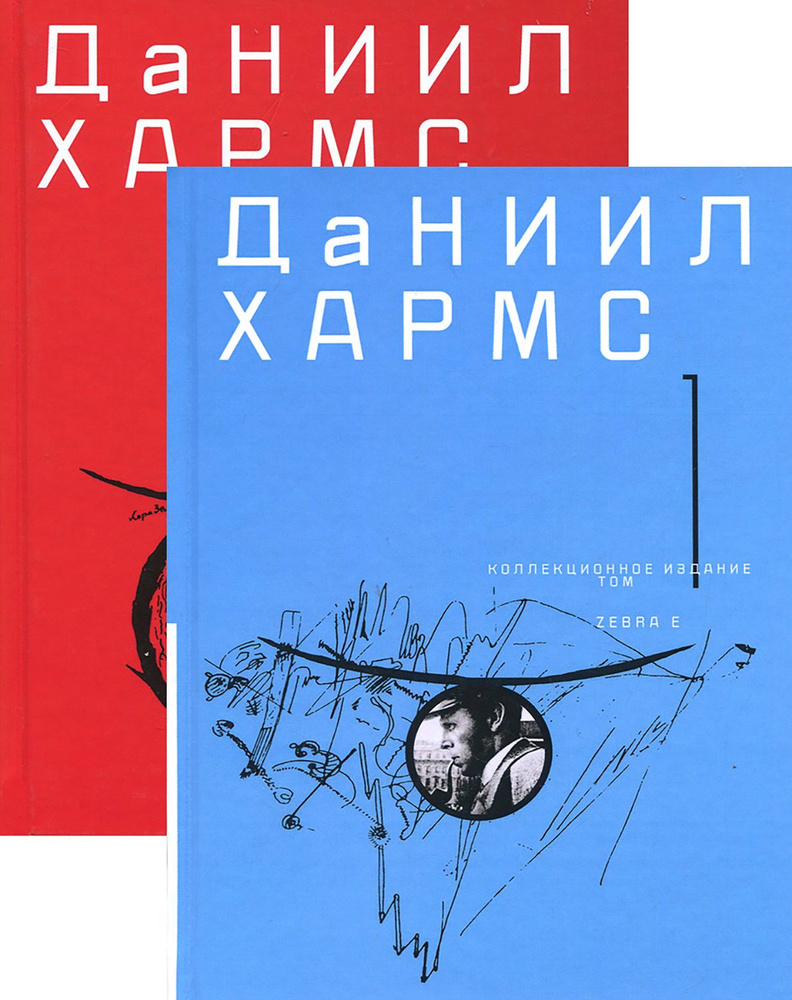 Собрание сочинений. В 2-х томах | Хармс Даниил Иванович - купить с ...