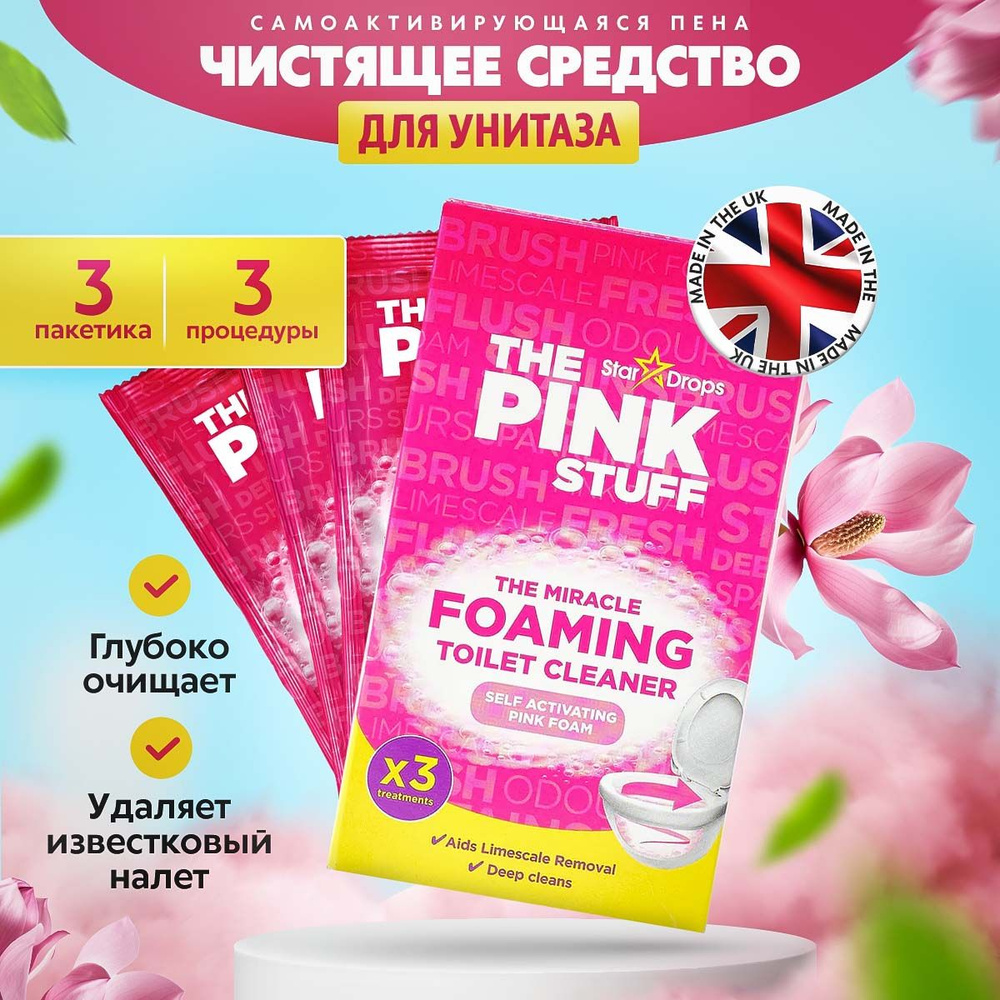 Пенящее чистящее средство для туалета, 3 пакетика, The Pink Stuff,  фруктовый аромат, 3 применения