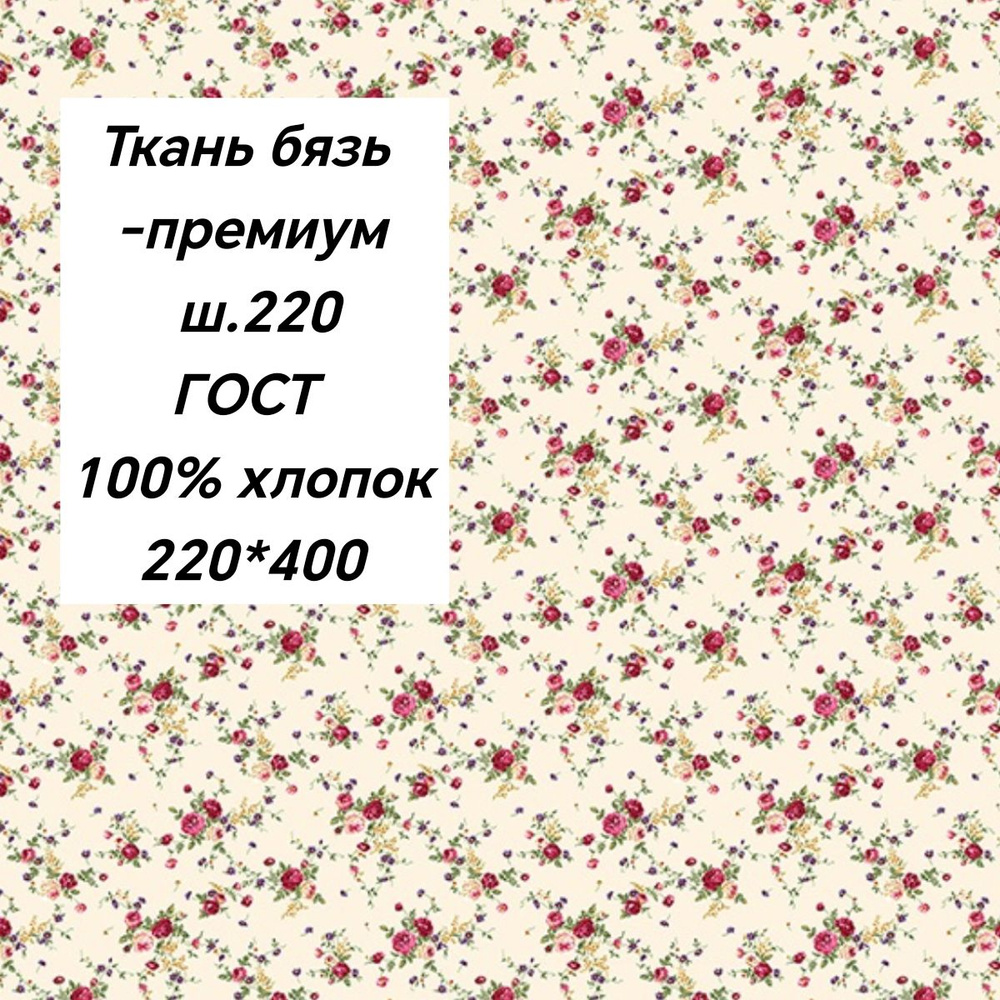 ткань бязь-премиум 220см ГОСТ 140гр/м2 для шитья постельного белья отрез -4м Баронесса  #1