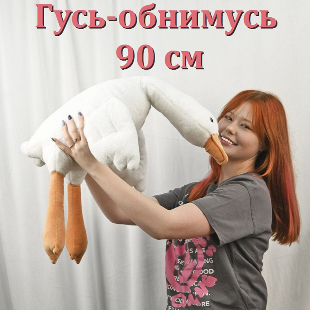 Мягкая игрушка гусь обнимусь 90 см плюшевый - купить с доставкой по ...