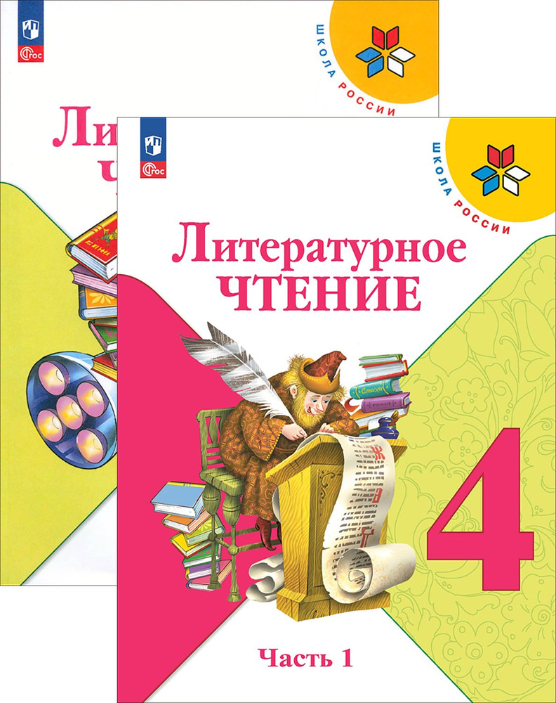 Литературное чтение. 4 класс. Учебник. В 2-х частях. ФГОС | Климанова ...