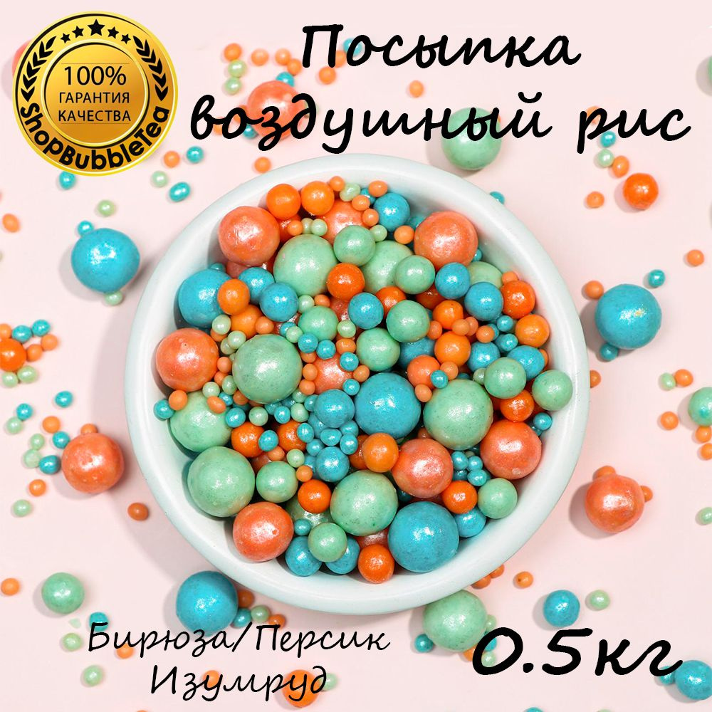 Посыпка воздушный рис в цветной глазури "Жемчуг бирюза, персик, изумруд" (микс) 500 гр  #1