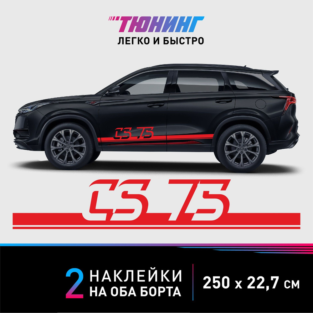 Наклейки на автомобиль Changan CS75 (Чанган) - красные полосы на авто на  ДВА борта - купить по выгодным ценам в интернет-магазине OZON (1258889350)