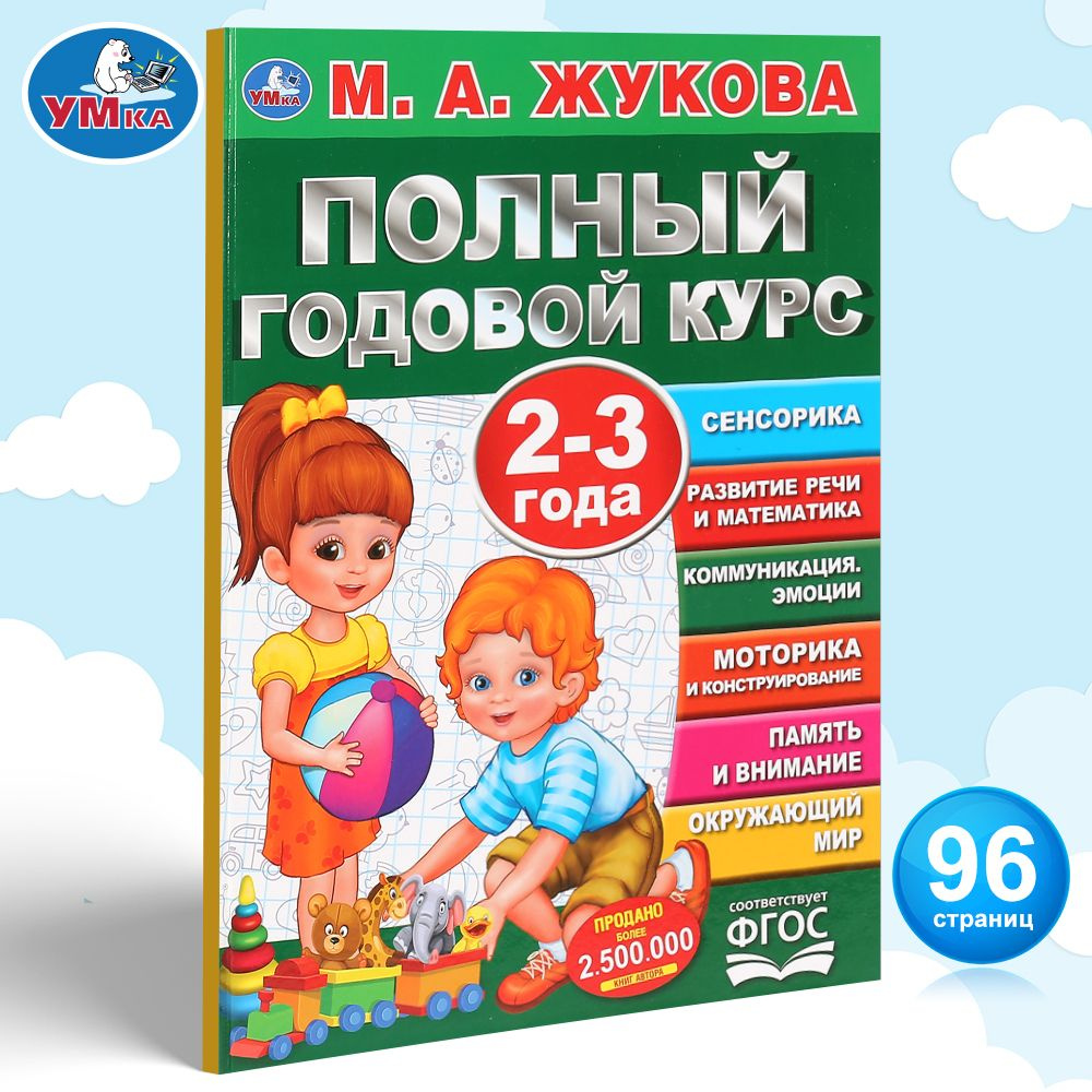 Книга для детей М Жукова Полный годовой курс занятий 2-3 г Умка | Жукова М.  А. - купить с доставкой по выгодным ценам в интернет-магазине OZON  (207509362)