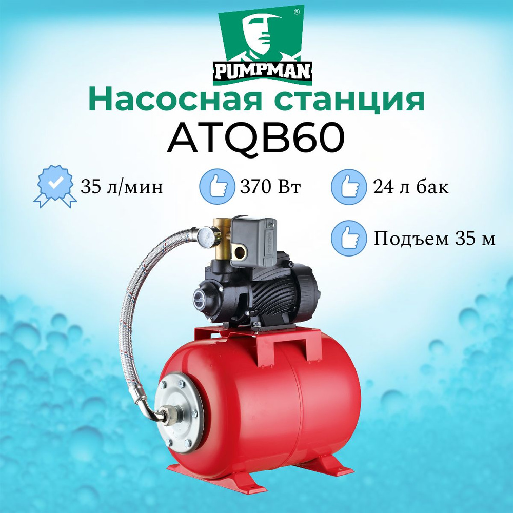 Насосная станция Pumpman ATQB, 220 л/мин - купить по выгодной цене в  интернет-магазине OZON (801071217)