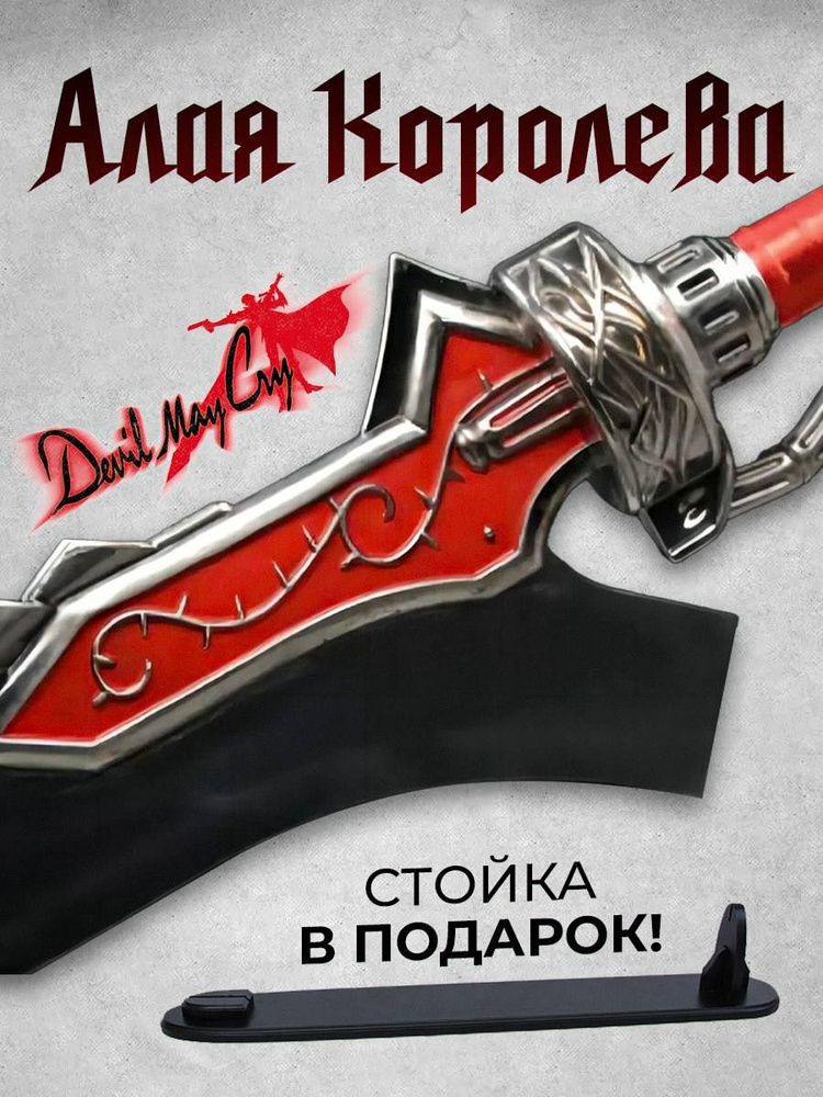 Купить Сувенирный меч сувенирный меч Алая Королева по низкой цене в ...