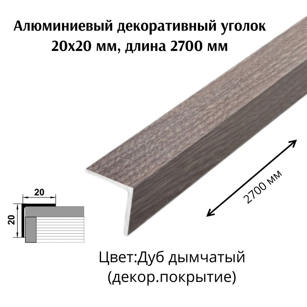 Алюминиевый декоративный уголок 20x20 мм, длина 2700 мм #1