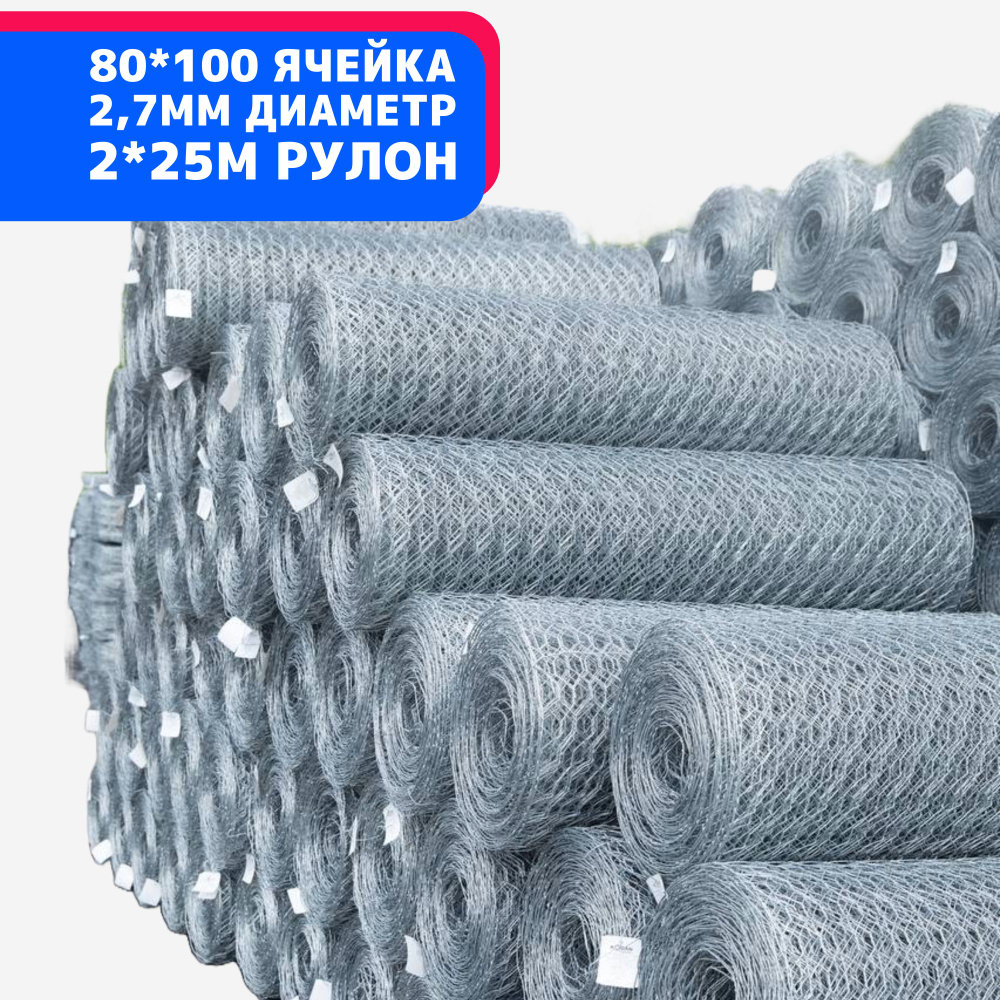 Сетка для забора 2*25м/ячейка 80*100мм/диаметр 2,7мм в рулоне ...