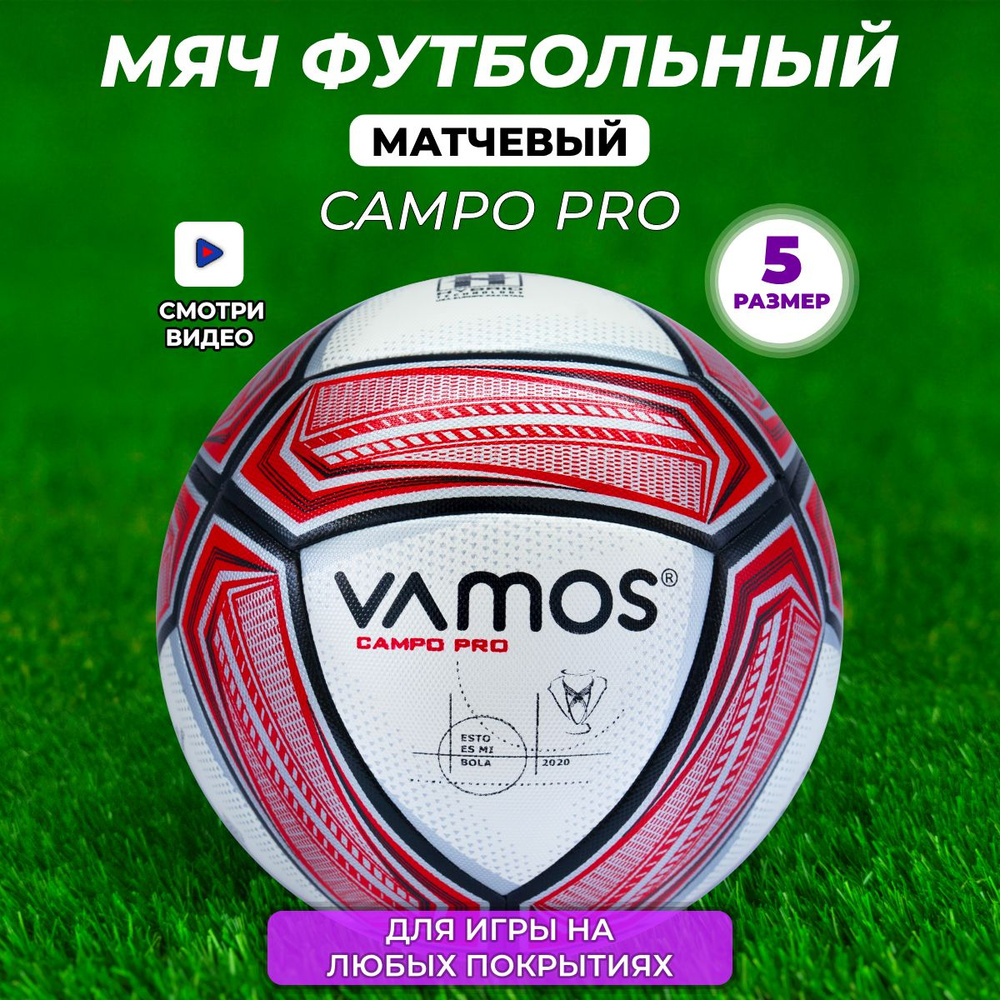 Футбольный мяч профессиональный 5 размер CAMPO PRO