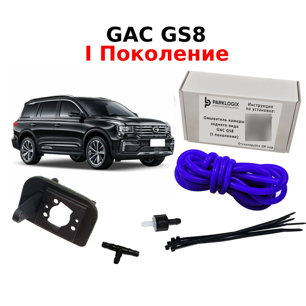 Омыватель камеры заднего вида GAC GS8 I Поколение - ParkLogix арт. CC-RCC- GAC-GS8-I - купить по выгодной цене в интернет-магазине OZON (1511131645)