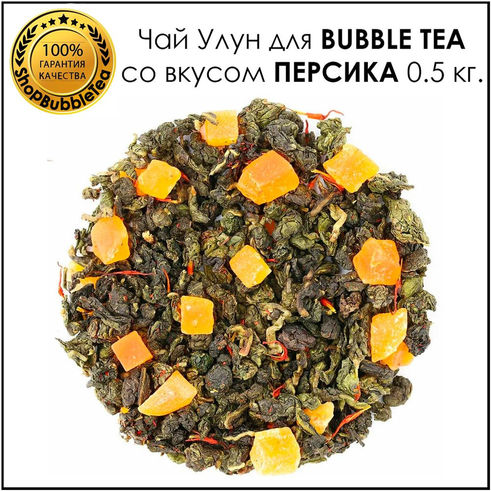Чай Персиковый Улун 0,5 кг. для бабл ти #1