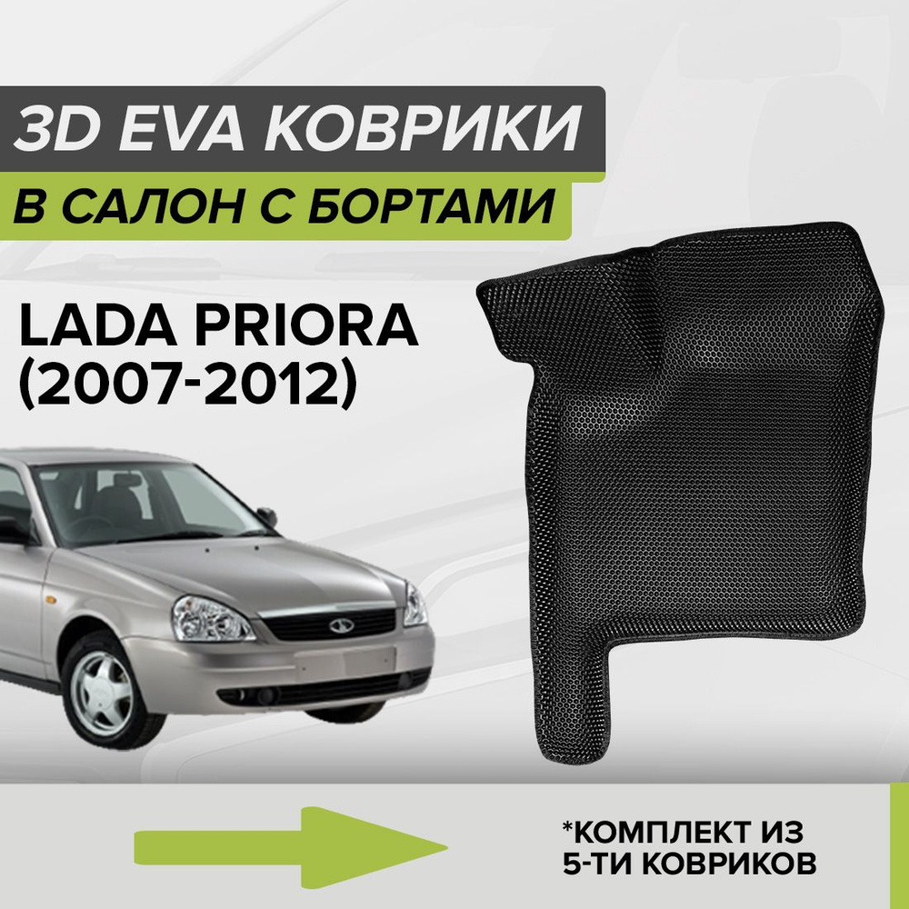 3D ЭВА коврики с бортами Lada Priora, Лада Приора, 2007-2012 автомобильные  ЕВА EVA комплект в салон на два ряда (5шт.) с ячейками сота липучками ...