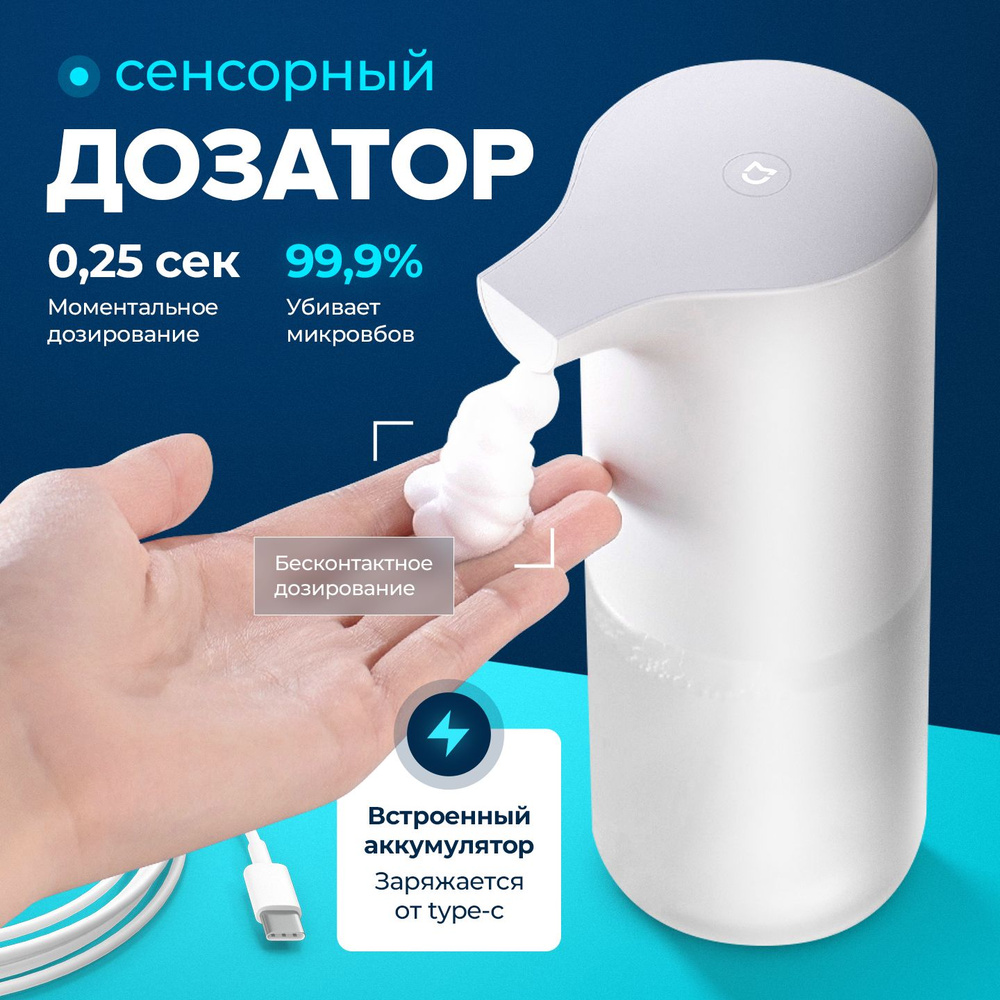 Автоматический дозатор для жидкого мыла Xiaomi Mijia Automatic Foam Soap  Dispenser 1S ( MJXSJ05XW ) (Обновленная версия, работает от аккумулятора) /  ...