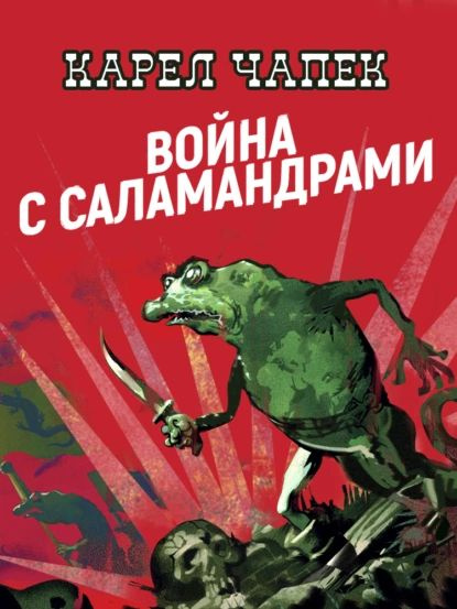 Война с саламандрами | Чапек Карел | Электронная книга #1