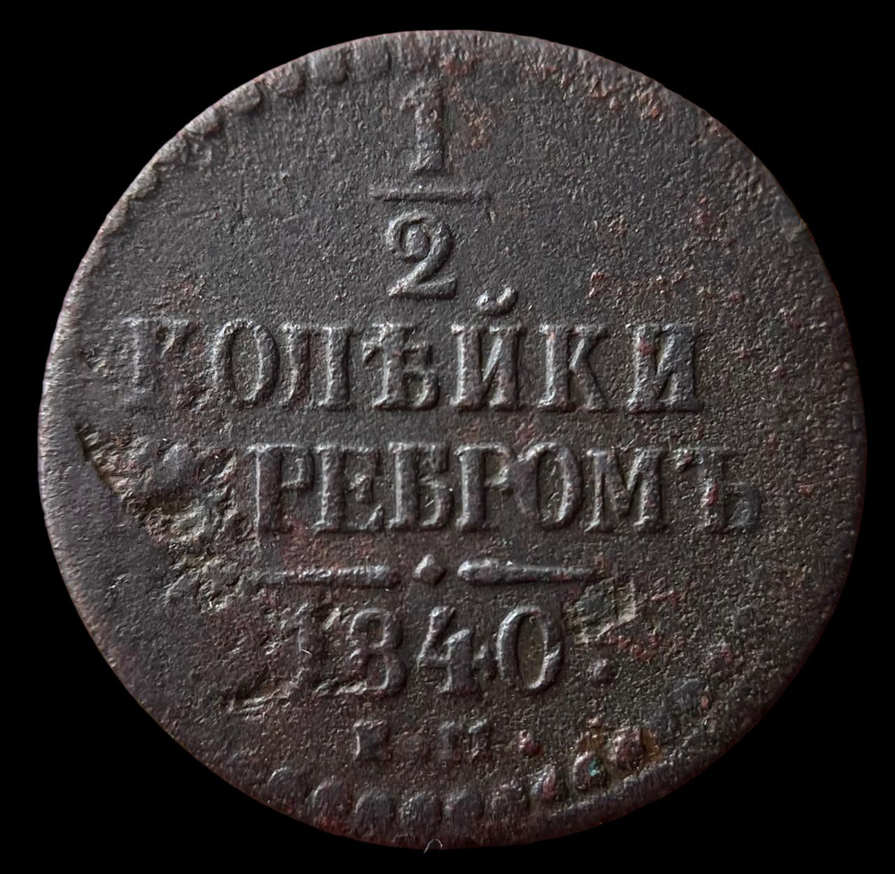 1/2 копейки серебром 1840г. (ЕМ). Российская Империя. #1