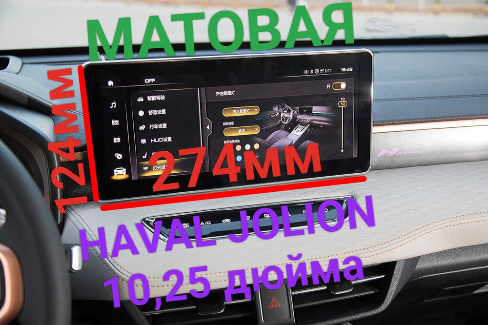 Защитная плёнка матовая для мультимедиа системы Haval Jolion 10.25 дюйма  #1