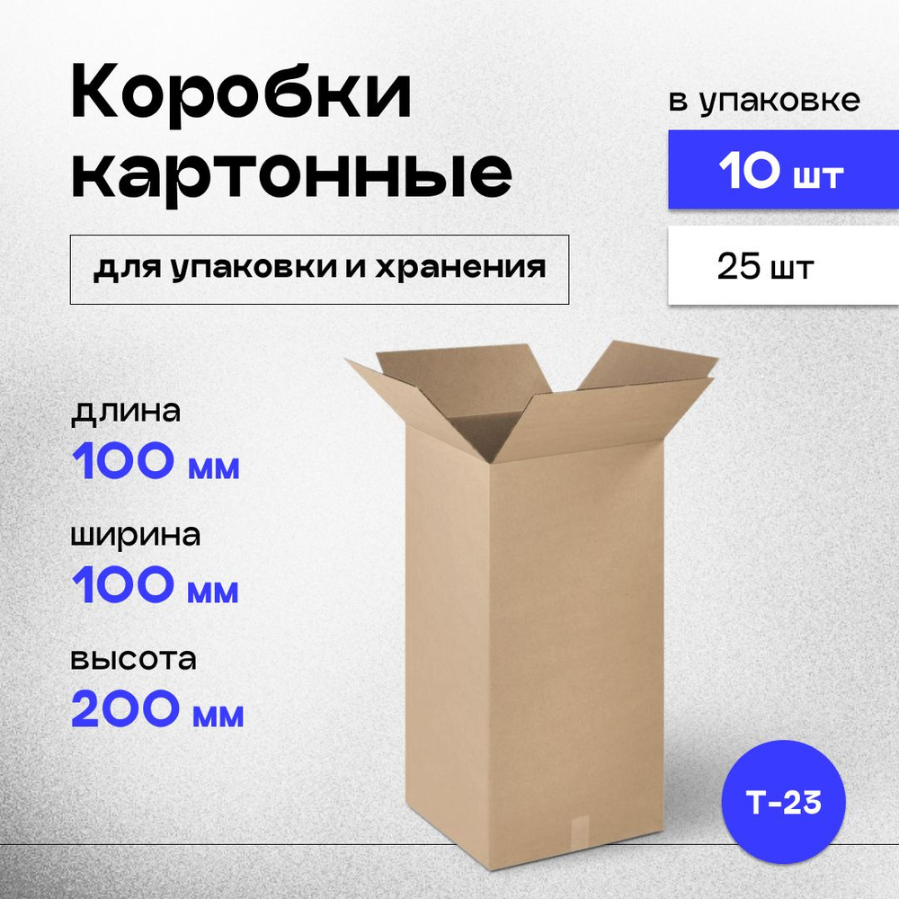 Коробки картонные маленькие для хранения и упаковки 10x10x20 см, 10 шт.  #1