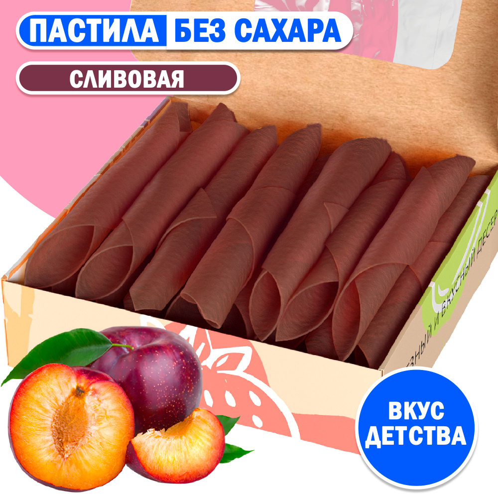 Пастила СЛИВОВАЯ без сахара фруктовая, смоква, мармелад  #1