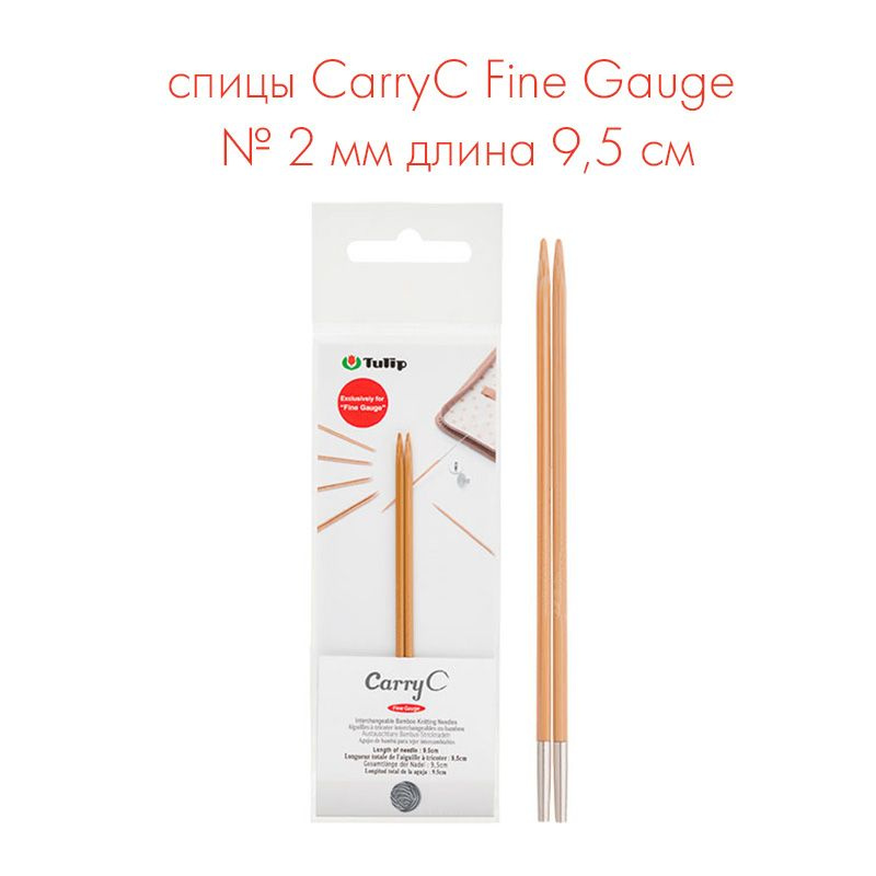 Спицы съемные укороченные "CarryC Fine Gauge" № 2 мм длина 9,5см, бамбук, Tulip  #1