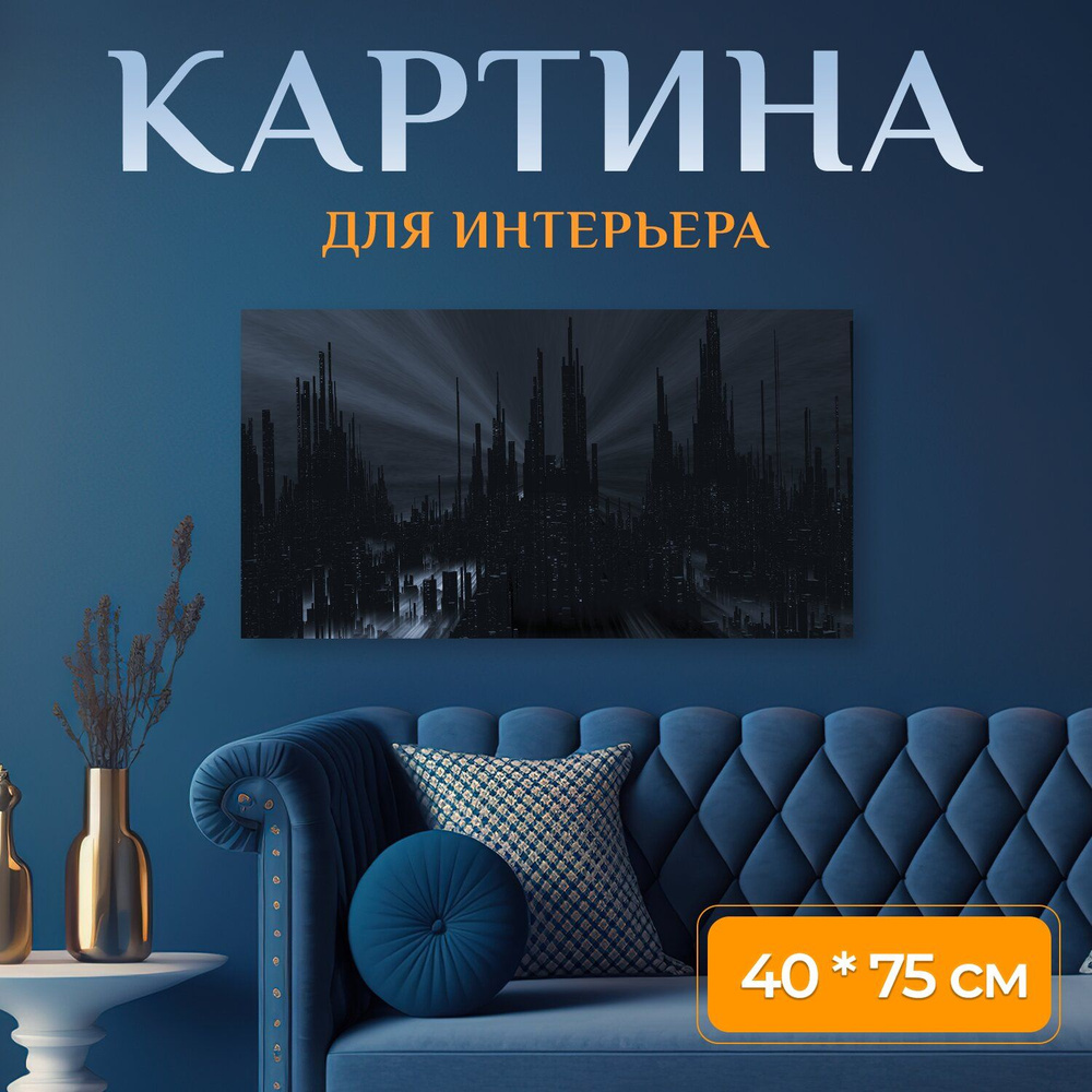LotsPrints Картина "Город, мегаполис, городской пейзаж 30" 40x75 см #1