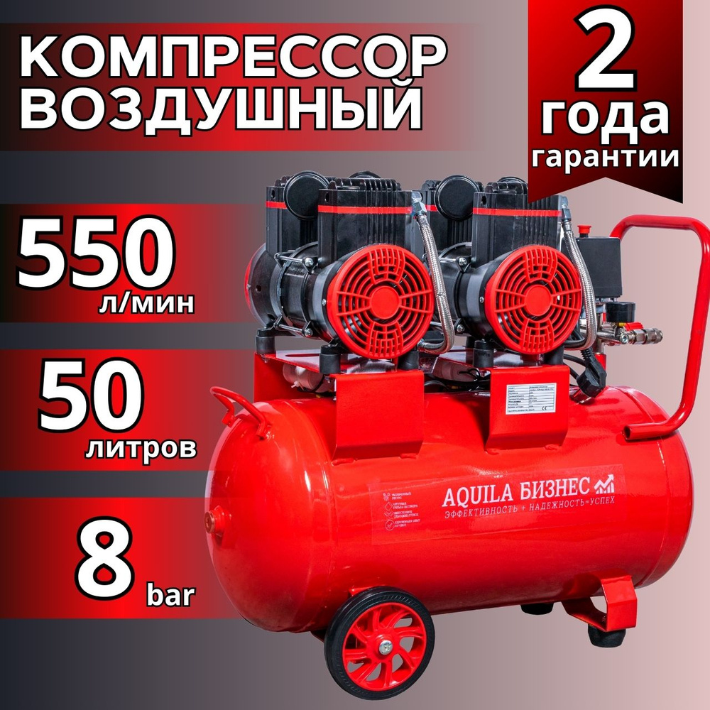 Компрессор воздушный AQUILA 50л 550 л/мин безмасляный поршневой 3000 Вт