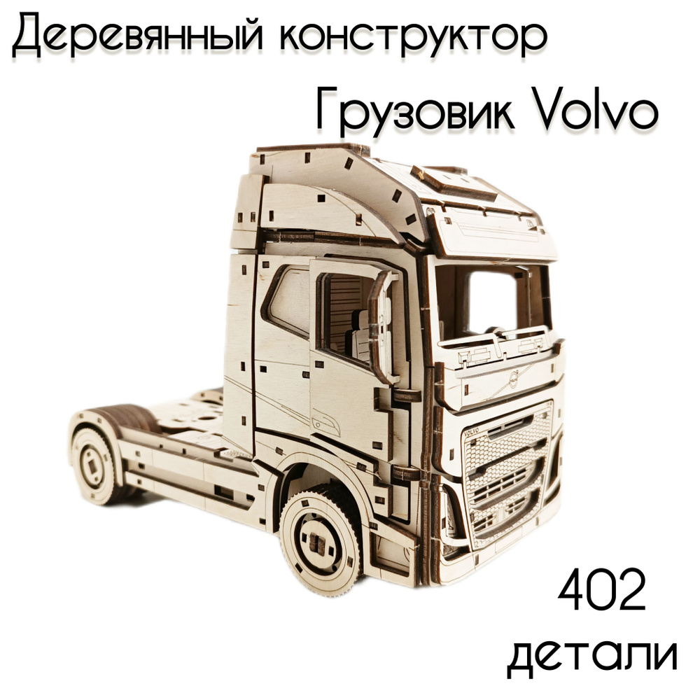 Деревянный конструктор сборная модель 3- D Грузовик VOLVO. - купить с  доставкой по выгодным ценам в интернет-магазине OZON (1513876087)