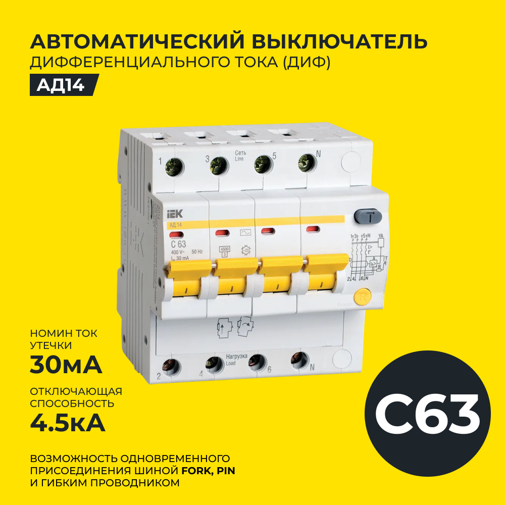 ДИФ, Дифференциальный автоматический выключатель IEK, C 63A 4П 30мА 4 ...