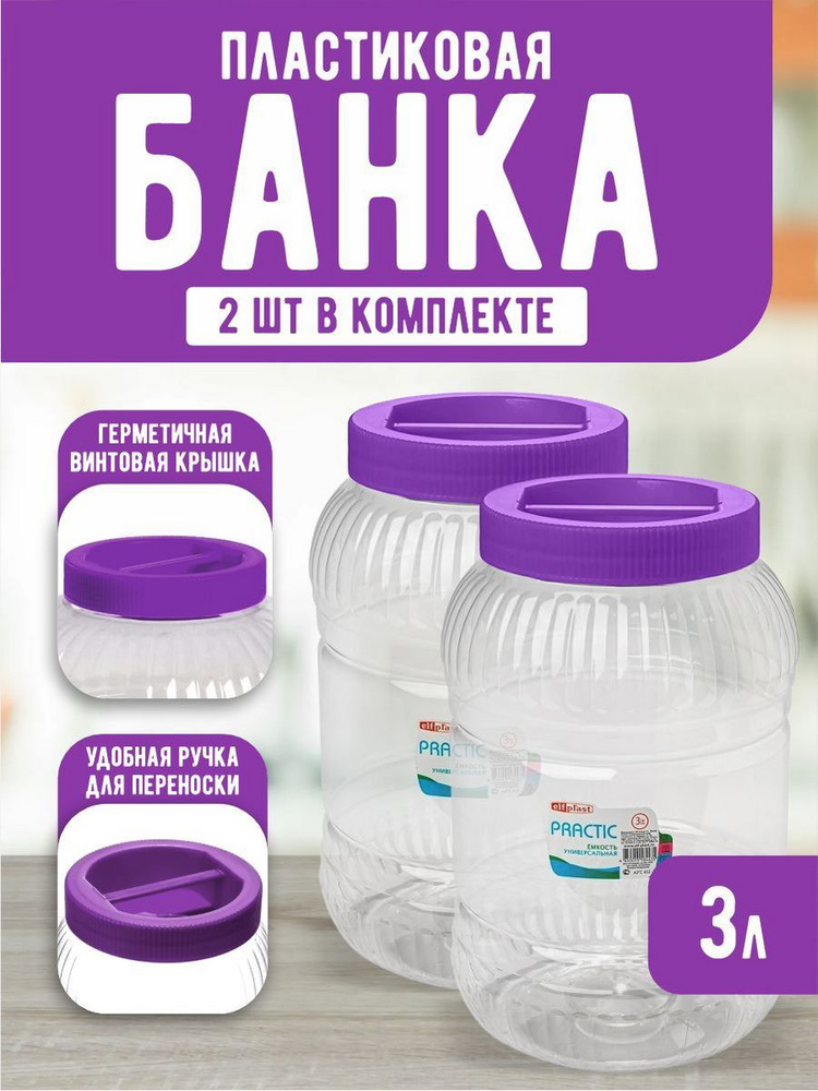 Пластиковая банка 2 шт Elfplast "Practic" 452, универсальная емкость с крышкой 3 л, для домашнего хозяйства #1