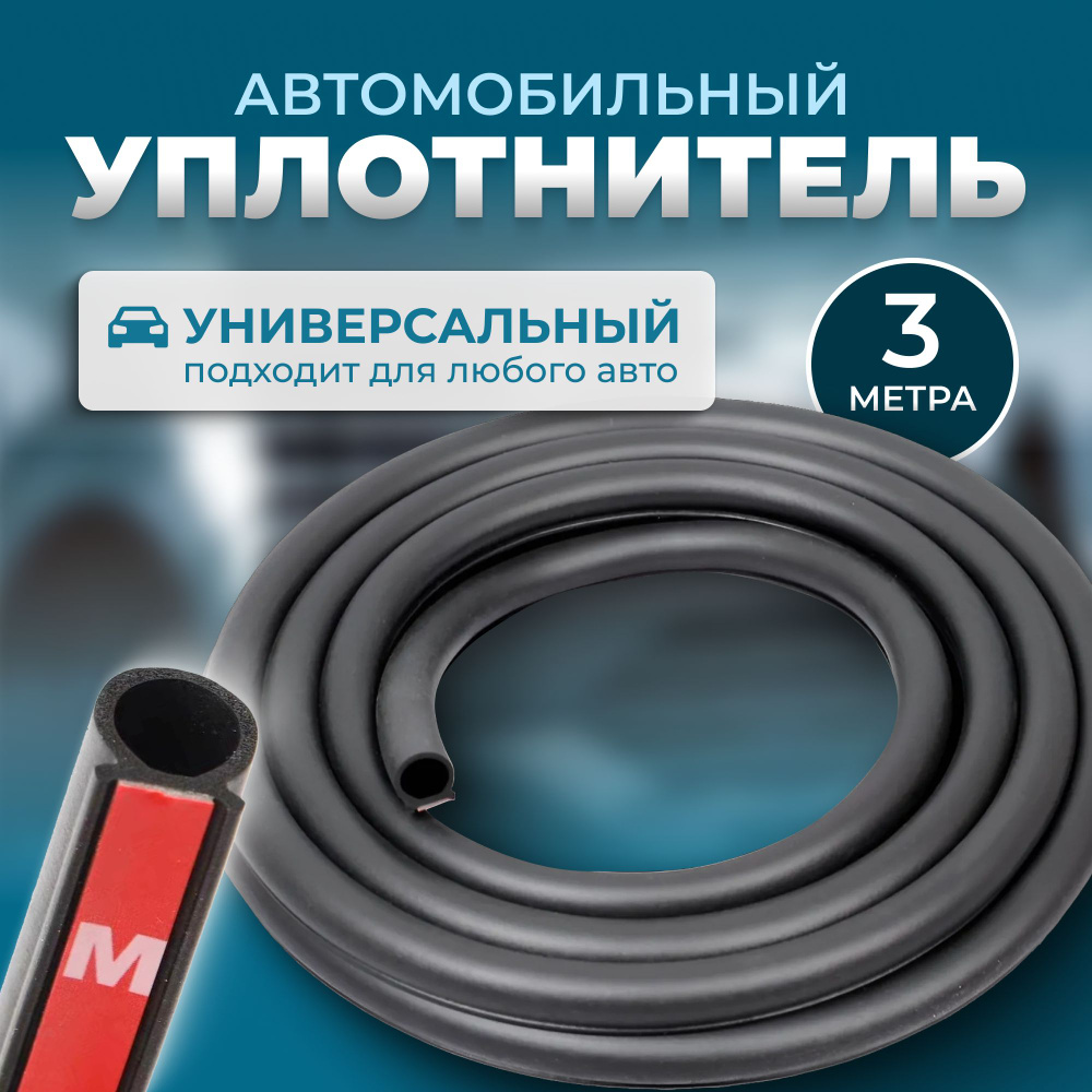 Уплотнитель О- образный, автомобильный, 3 метра купить по низкой цене в  интернет-магазине OZON (1227524449)