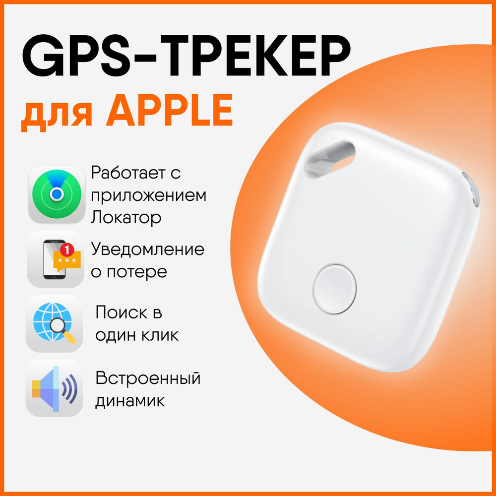 GPS-трекер GPS - трекер для Apple (Iphone), с GPS купить по выгодной цене в  интернет-магазине OZON (1515056191)