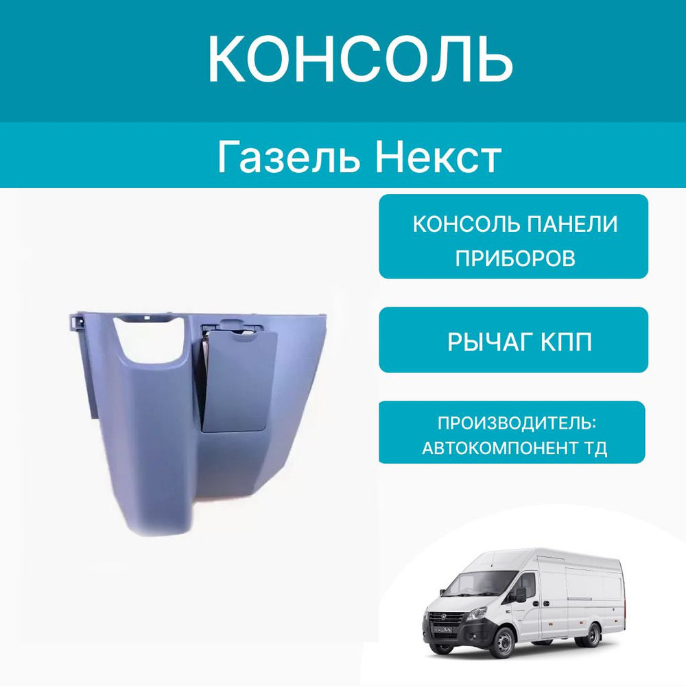 Консоль своими руками — ГАЗ Газель, 2,3 л, года | тюнинг | DRIVE2