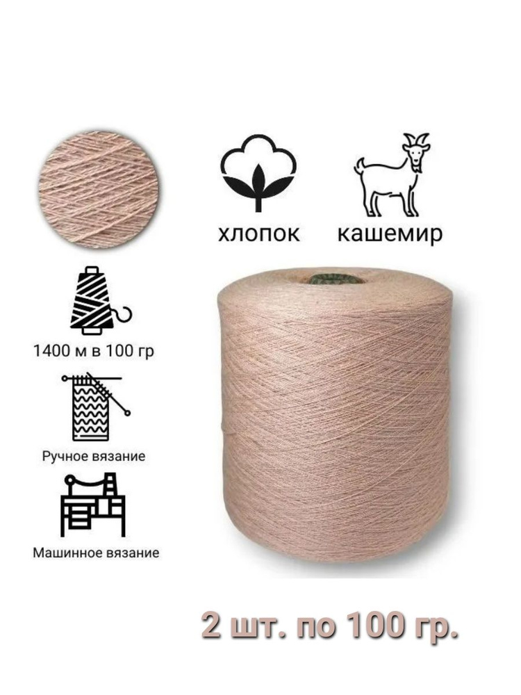 Бобинная пряжа хлопок с кашемиром 200 гр. - купить с доставкой по ...