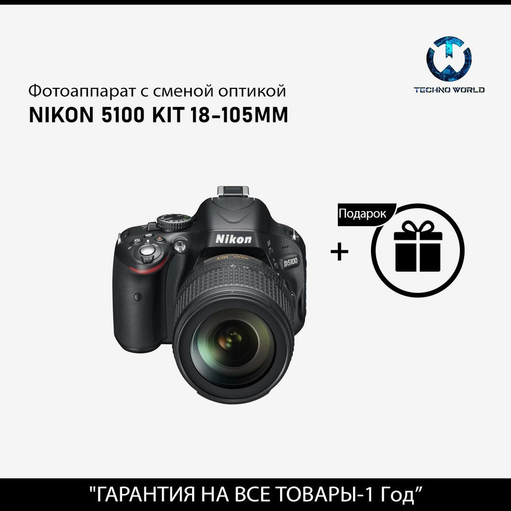 Зеркальный фотоаппарат Nikon D5100 Kit 18-105 VR