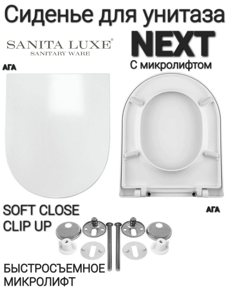 Сиденье - Крышка для унитаза Sanita Luxe NEXT, KOOB, NEXT SLIM, KOOB SLIM микролифт Soft Close, быстросъемное #1