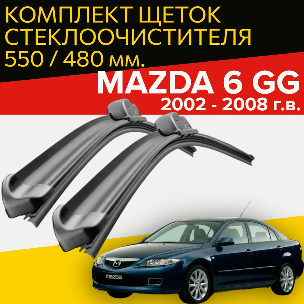 Комплект бескаркасных щеток стеклоочистителя HOFER HF_mazda6gg_550480,  крепление Крючок (Hook / J-Hook) - купить по выгодной цене в  интернет-магазине OZON (1000050664)