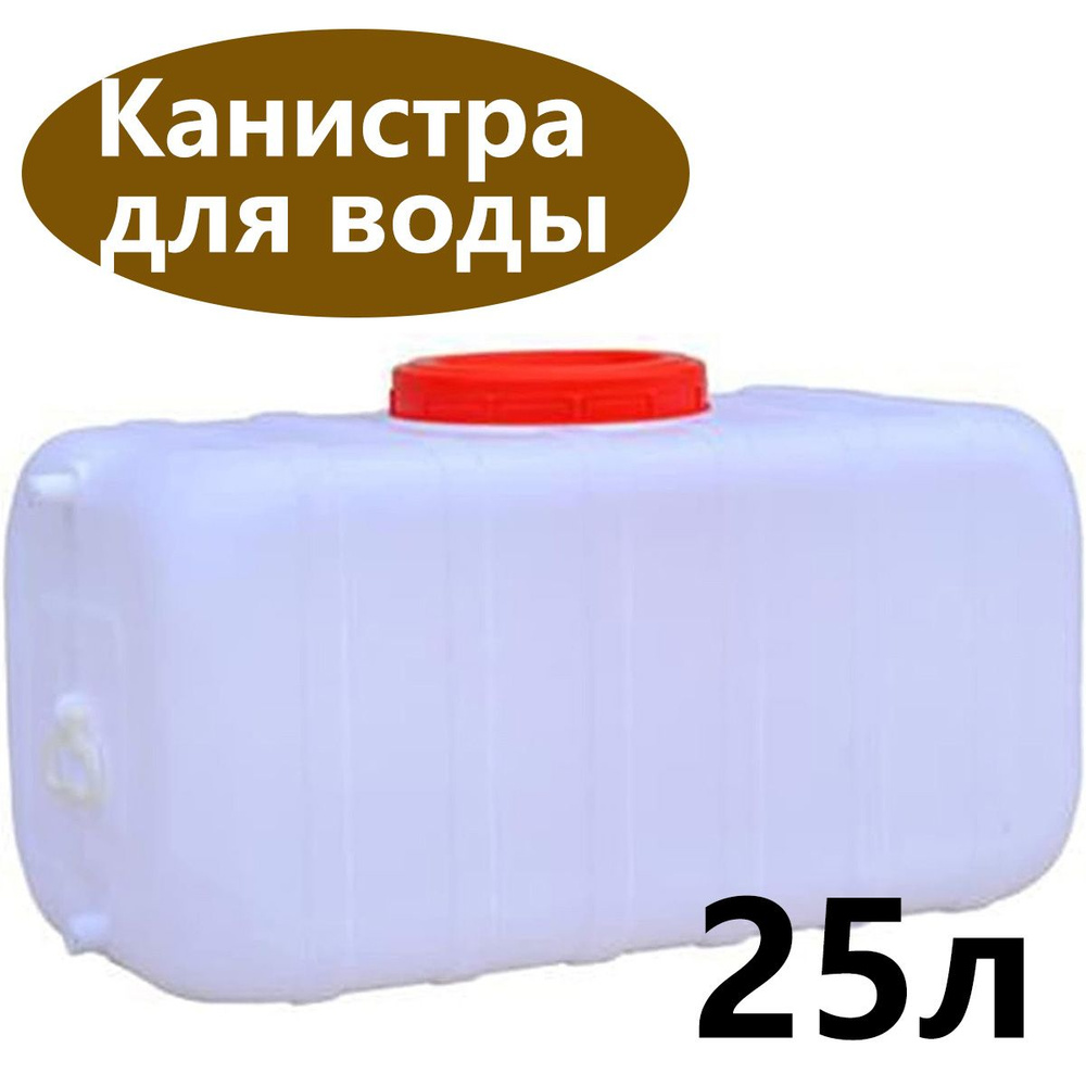 Канистра - бак для питьевой воды со сливом, 25 л,пищевая пластиковая,для накопления и хранения воды  #1