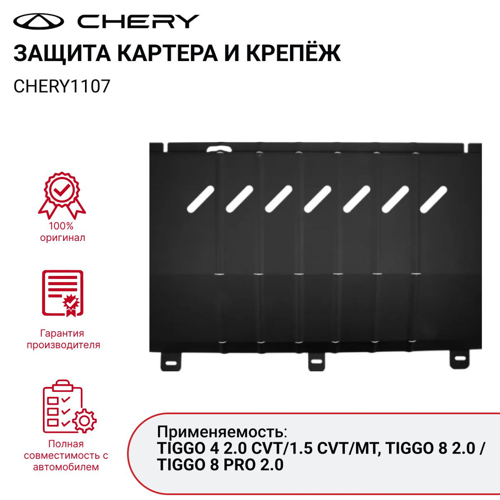 Защита картера CHERY TIGGO 4 / 8 / 8 PRO арт. CHERY1107 #1