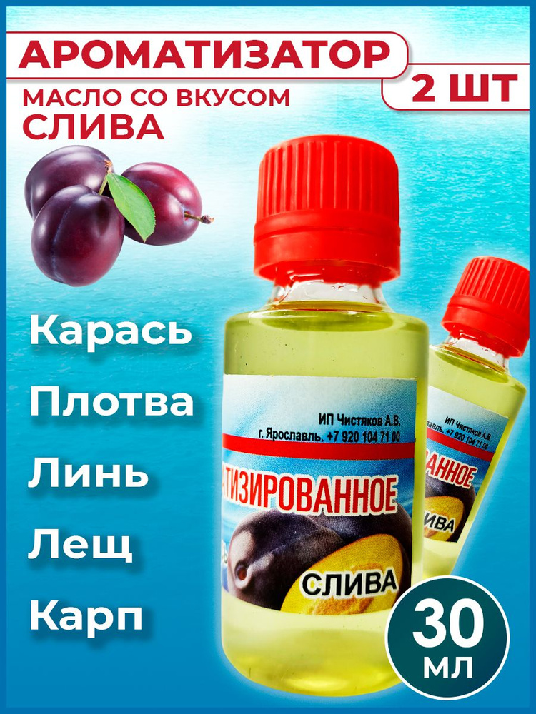 Ароматизатор-масло Слива для рыбалки 30 мл / Рыболовный аттрактант для насадок и прикормок 2 шт  #1