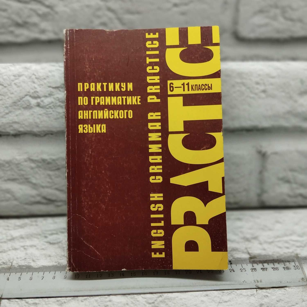 Практикум по грамматике английского языка. 6 - 11 классы | Павлоцкий ...