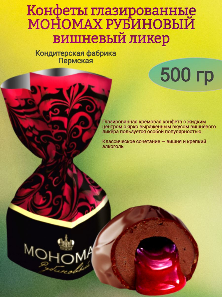 Конфеты "МОНОМАХ РУБИНОВЫЙ" вишневый ликер 500 гр #1