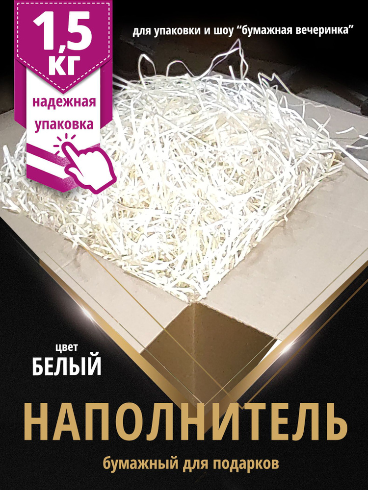 Бумажный наполнитель для подарков, упаковки, коробок, посылок, 1,5 кг  #1