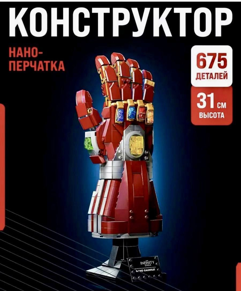 Конструктор "Нано-перчатка Железного человека" 675 деталей - купить с ...