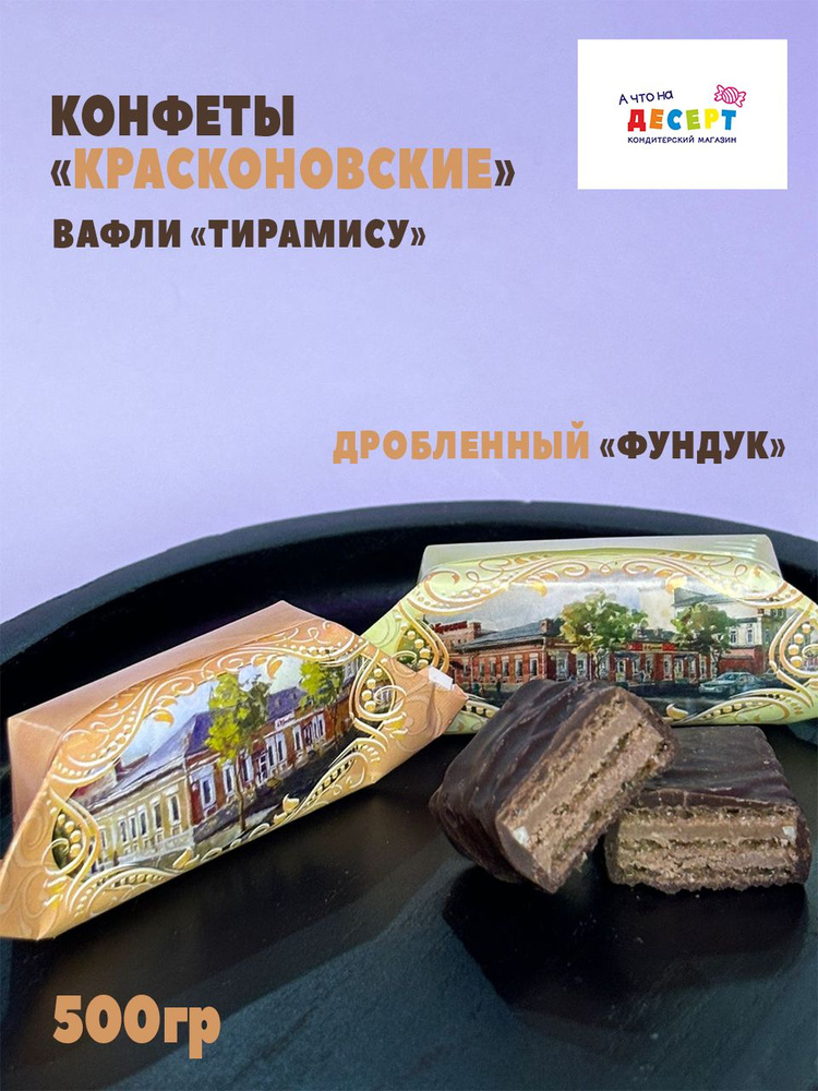 Красконовские конфеты 500гр #1