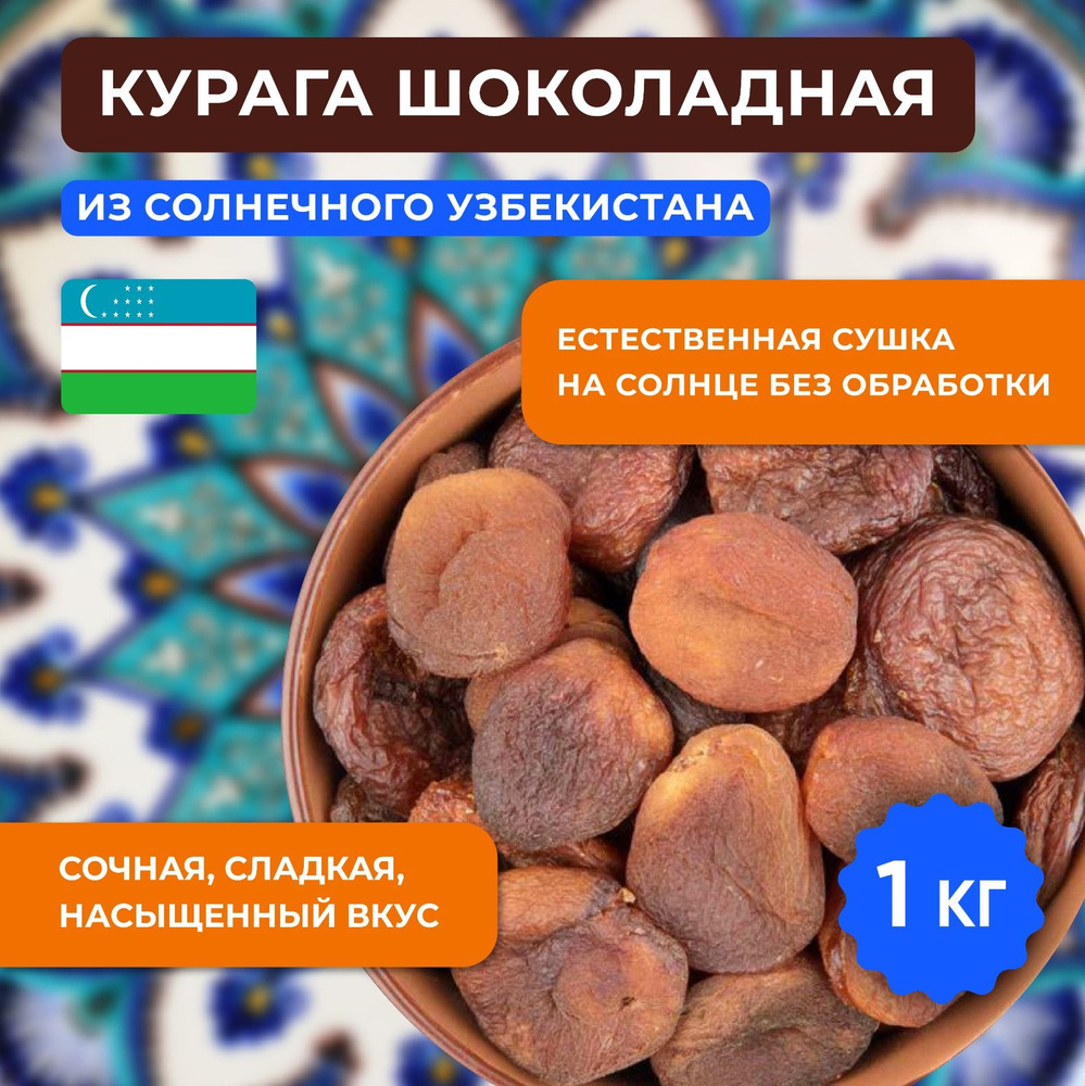 Курага шоколадная натуральная крупная сушеная без сахара 1 кг. Сухофрукты. Урожай 2023 г.  #1