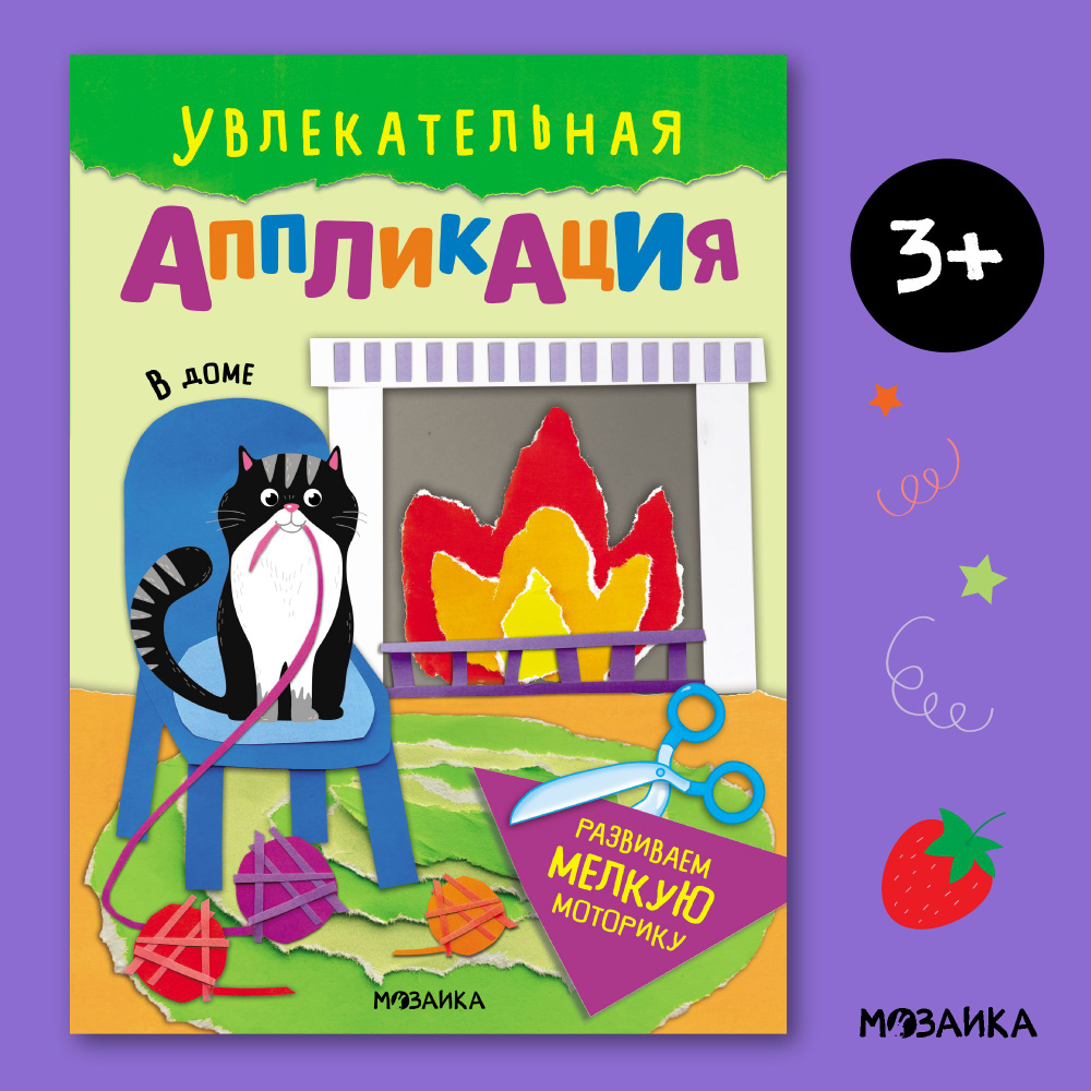 Увлекательная аппликация для детей. Мозаика kids. Поделки из бумаги для  малышей, мальчиков и девочек, вырезалки для развития мелкой моторики. В доме