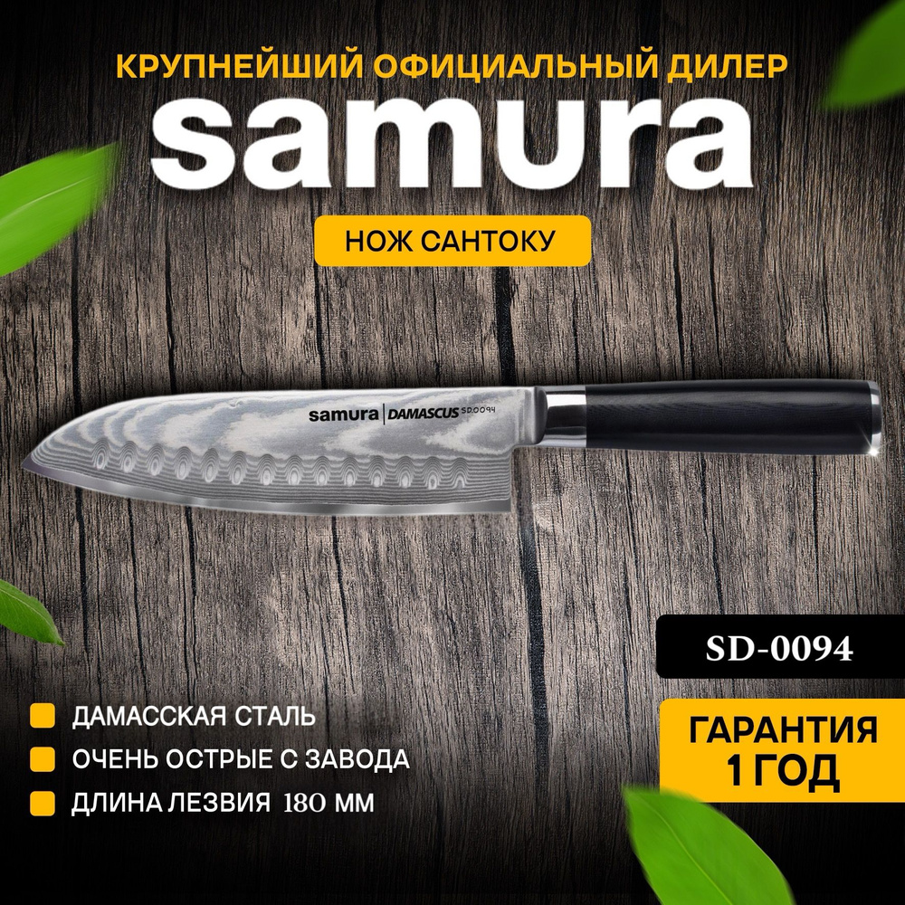 Нож кухонный сантоку из дамасской стали, Samura Damascus SD-0094