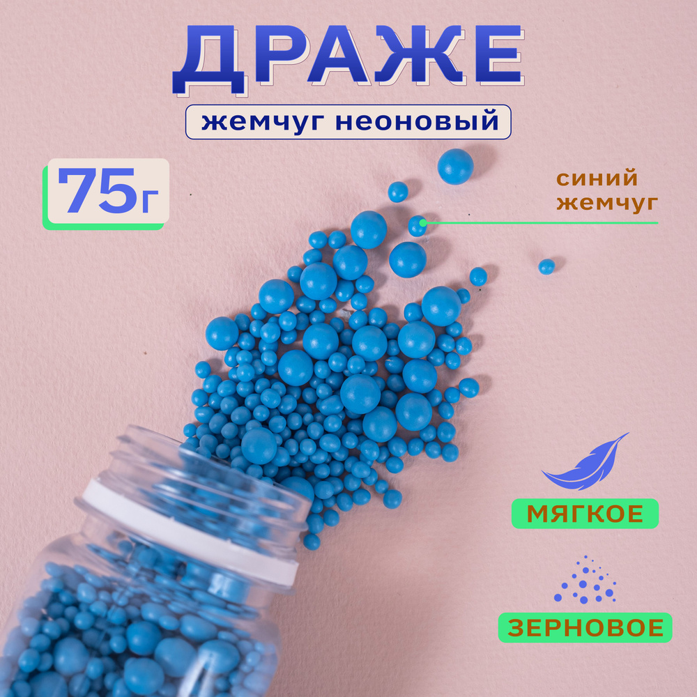 #914 Посыпка кондитерская шарики, драже рисовое в глазури Неон синее 3-9 мм, 75 гр.  #1