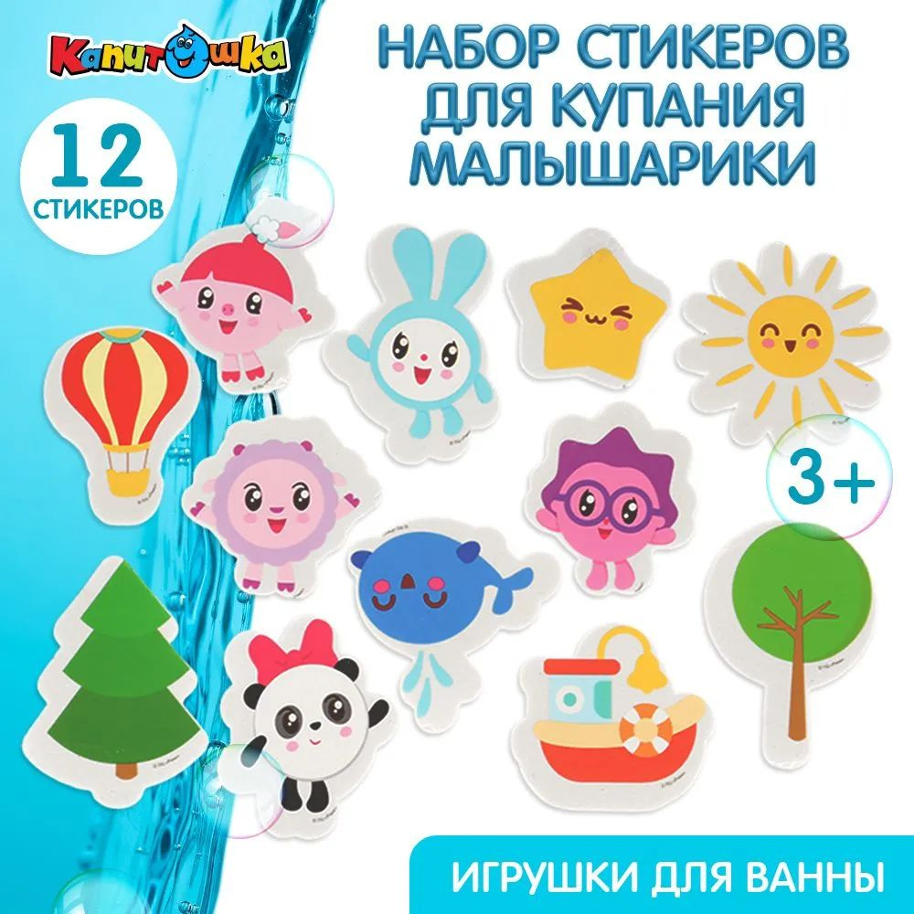 Игрушка для купания в ванной стикеры детские Малышарики Капитошка  #1