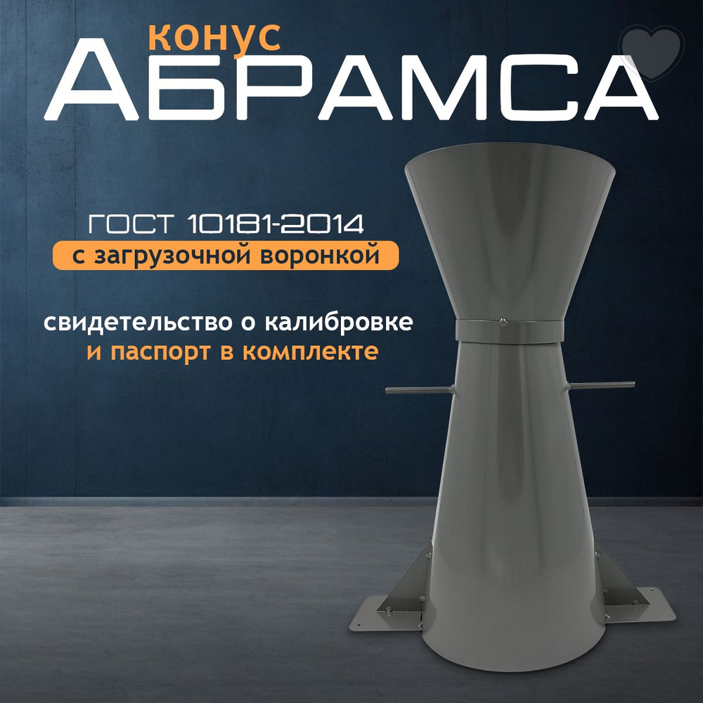 Конус КА (Абрамса) с воронкой для определения подвижности бетонной ...